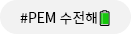 PEM수전해