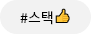 스택