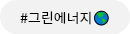 그린에너지