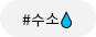 수소